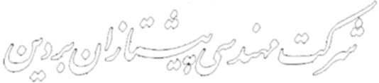 Pishtazan Bardin Engineering Company